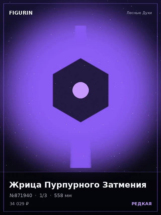 Жрица Пурпурного Затмения — премиальная фигурка