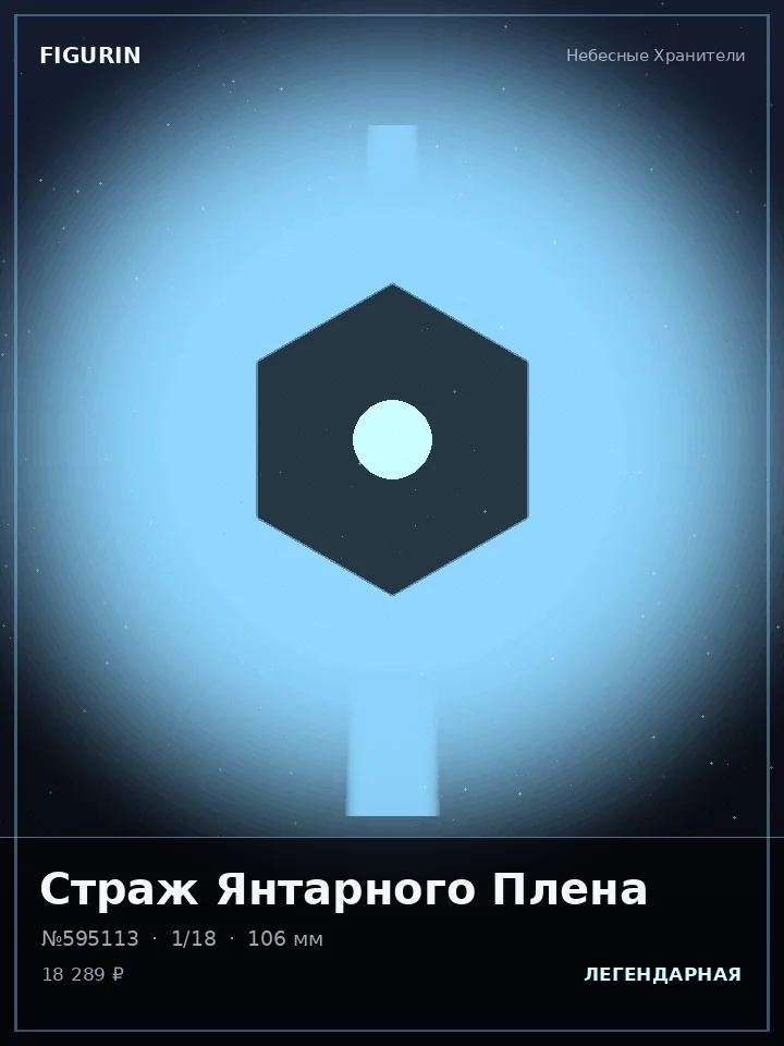 Страж Ледяной Стали — премиальная фигурка