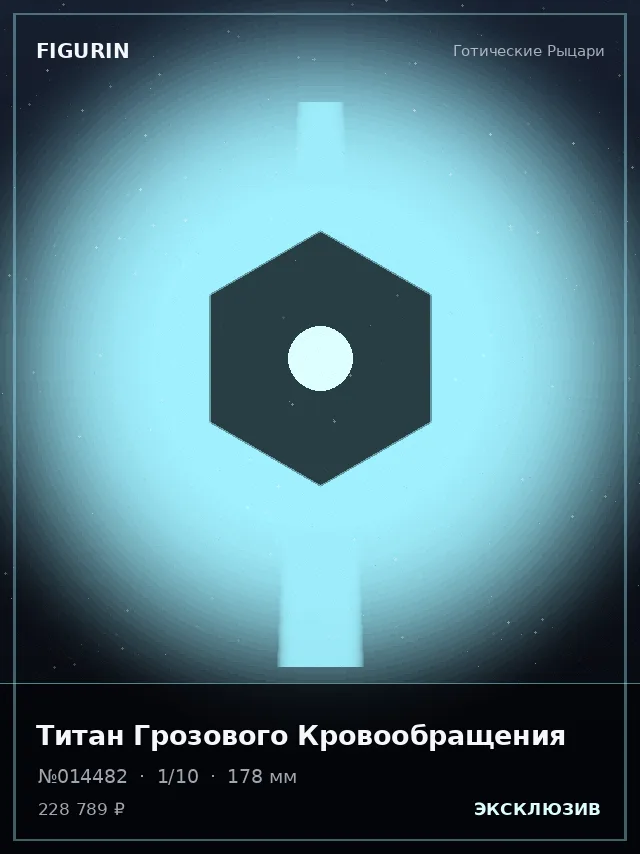 Титан Грозового Кровообращения — премиальная фигурка