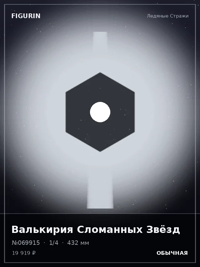 Валькирия Сломанных Звёзд — премиальная фигурка