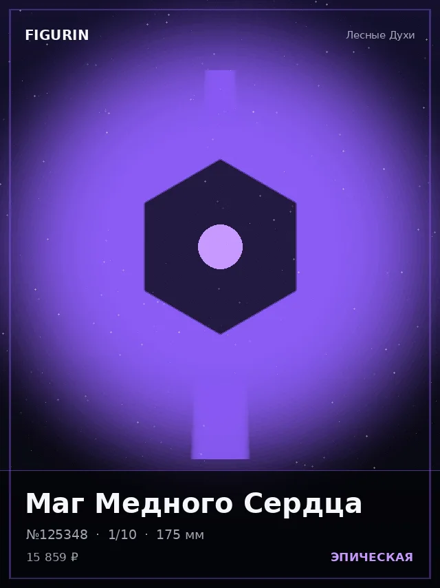 Маг Медного Сердца — премиальная фигурка