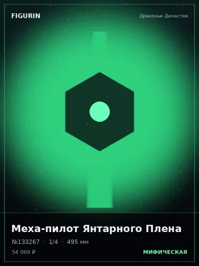 Меха-пилот Янтарного Плена Аниме — коллекционная 3D-фигурка