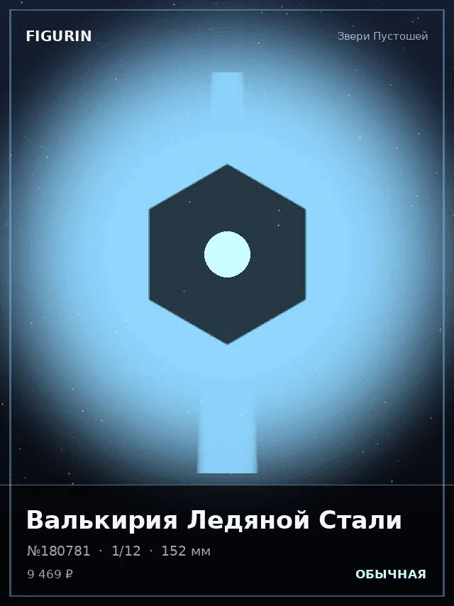 Валькирия Ледяной Стали — премиальная фигурка