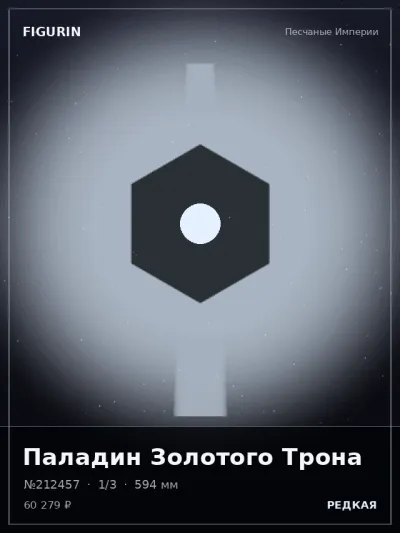 Паладин Золотого Трона Этно-фэнтези — коллекционная 3D-фигурка