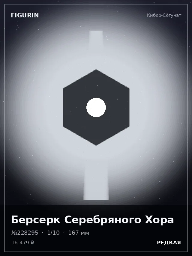 Берсерк Серебряного Хора — премиальная фигурка