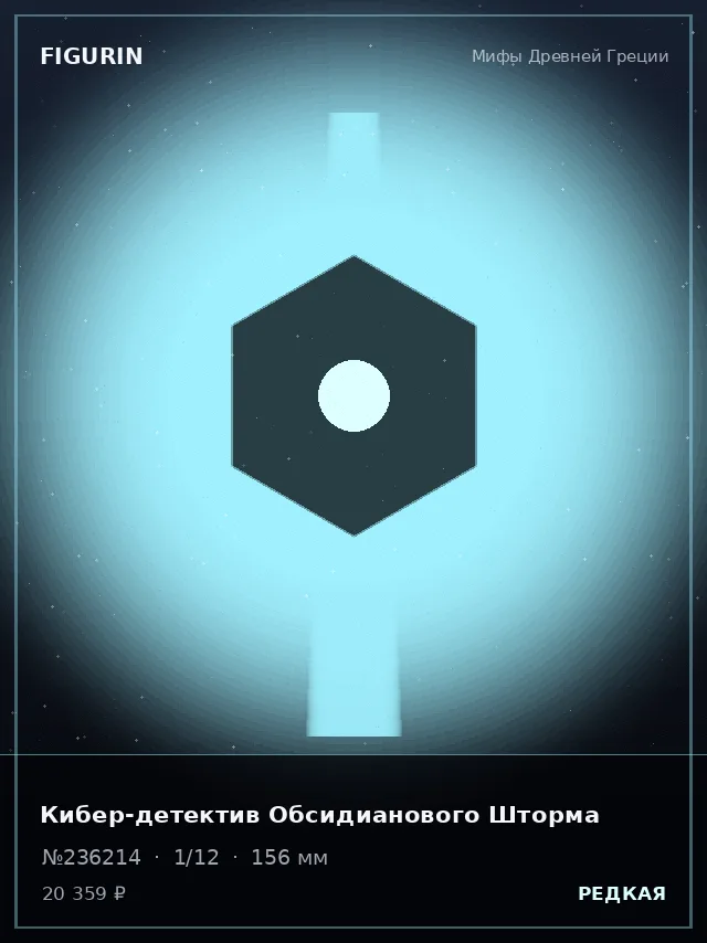 Кибер-детектив Обсидианового Шторма — премиальная фигурка