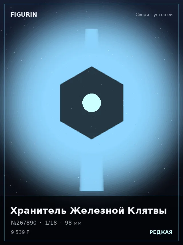 Хранитель Железной Клятвы — премиальная фигурка