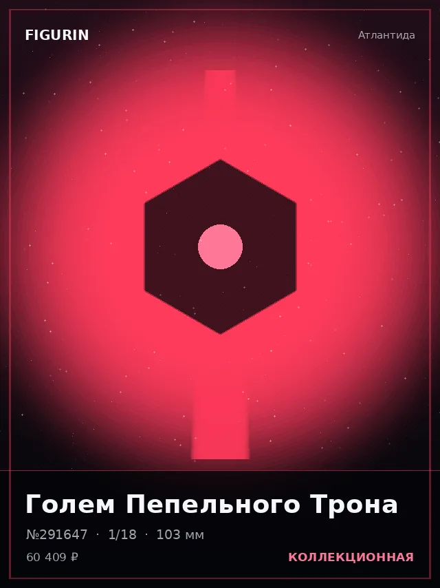 Голем Пепельного Трона — премиальная фигурка