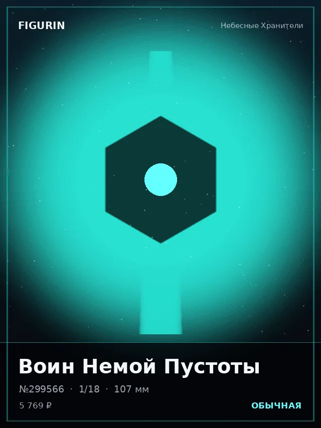 Воин Немой Пустоты — премиальная фигурка