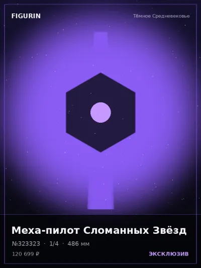 Меха-пилот Сломанных Звёзд Тёмное фэнтези — коллекционная 3D-фигурка