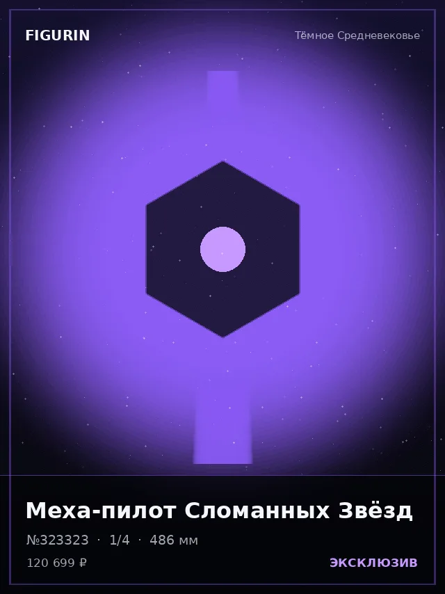 Меха-пилот Сломанных Звёзд — премиальная фигурка