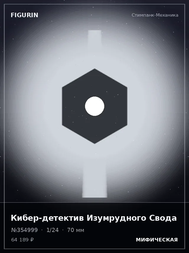 Кибер-детектив Изумрудного Свода — премиальная фигурка