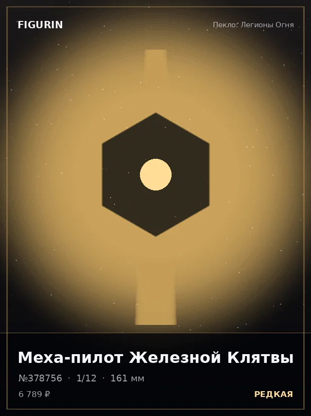 Меха-пилот Железной Клятвы — премиальная фигурка