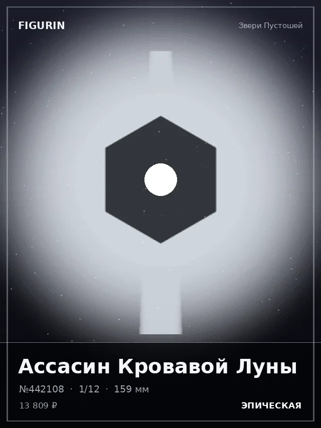 Ассасин Кровавой Луны — премиальная фигурка