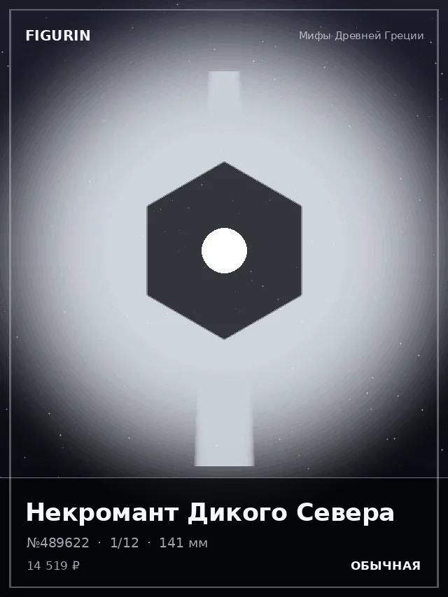 Некромант Дикого Севера — премиальная фигурка