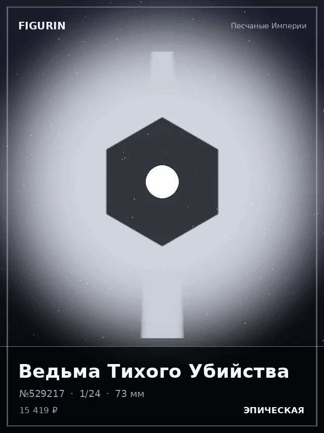 Ведьма Тихого Убийства — премиальная фигурка