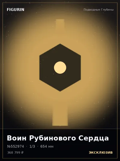 Воин Рубинового Сердца Стимпанк — коллекционная 3D-фигурка