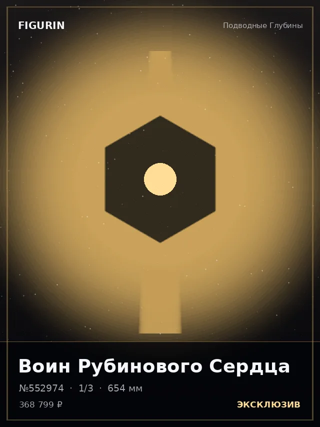 Воин Рубинового Сердца — премиальная фигурка