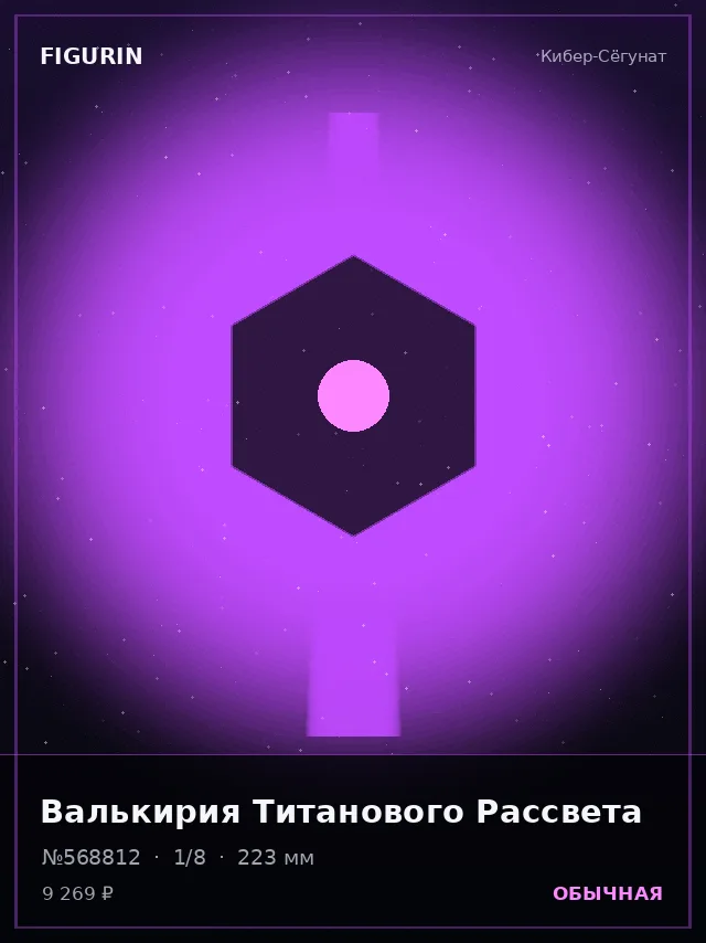 Валькирия Титанового Рассвета — премиальная фигурка