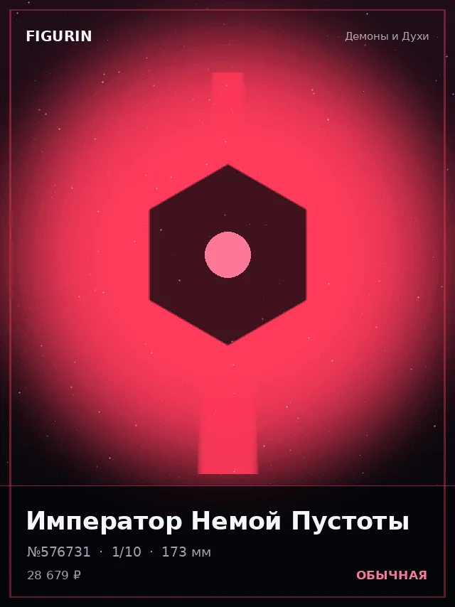 Император Немой Пустоты — премиальная фигурка