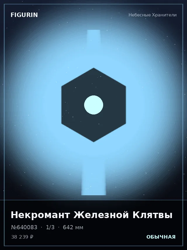 Некромант Железной Клятвы — премиальная фигурка