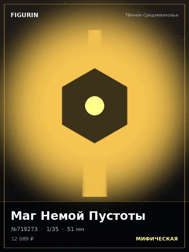Маг Немой Пустоты — премиальная фигурка