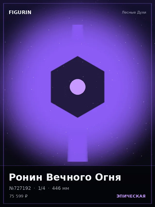 Ронин Вечного Огня — премиальная фигурка