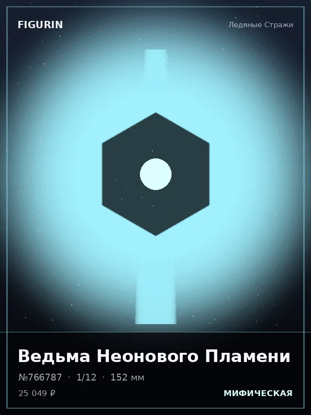 Ведьма Неонового Пламени — премиальная фигурка