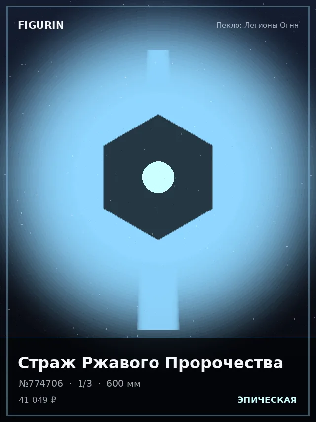 Страж Ржавого Пророчества — премиальная фигурка