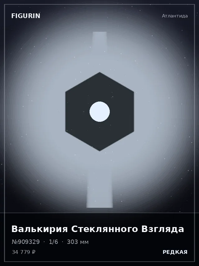 Валькирия Стеклянного Взгляда — премиальная фигурка