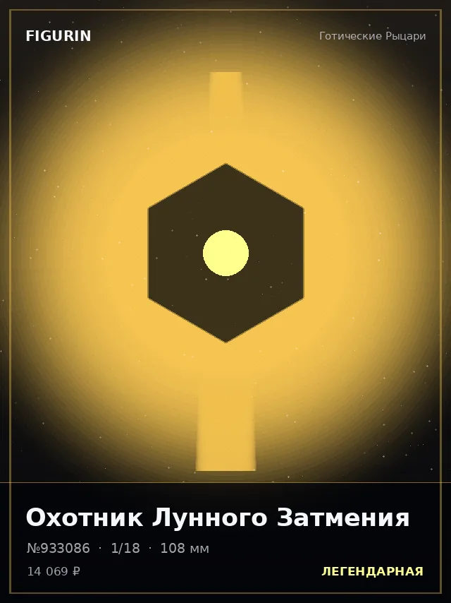 Охотник Лунного Затмения — премиальная фигурка