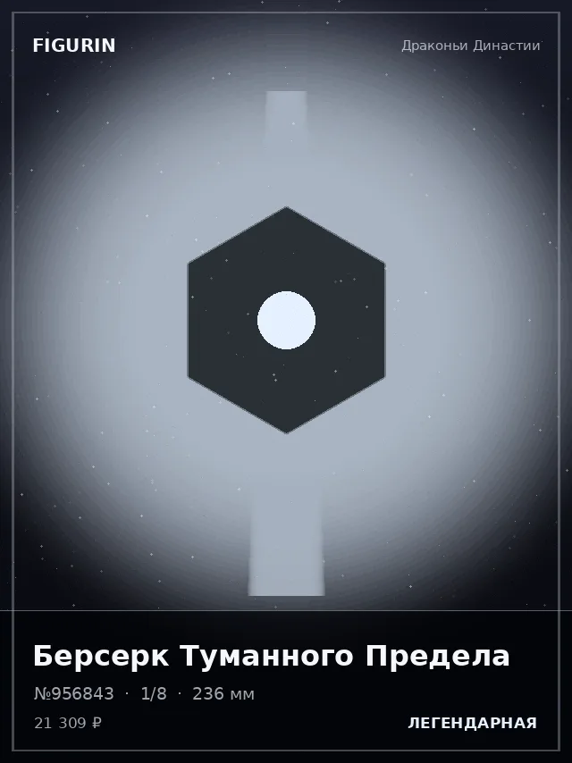 Берсерк Туманного Предела — премиальная фигурка