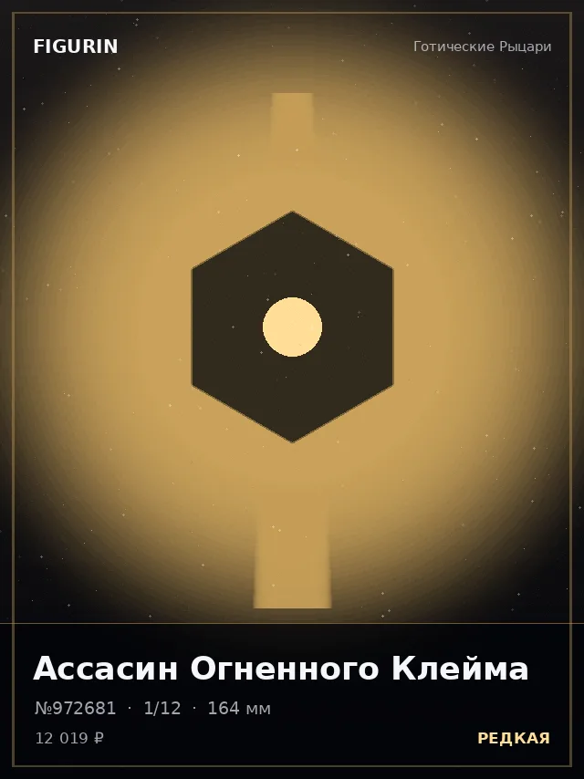 Ассасин Огненного Клейма — премиальная фигурка