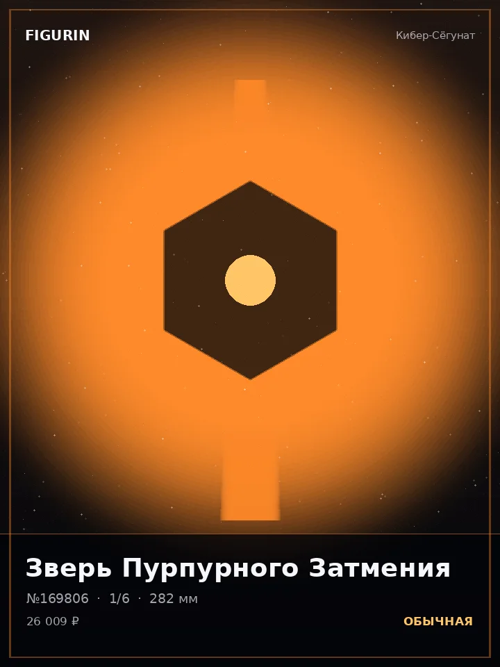 Страж Звёздного Пепла — премиальная фигурка