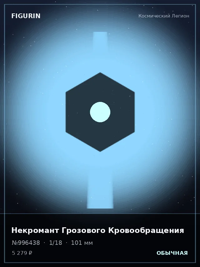 Некромант Грозового Кровообращения — премиальная фигурка