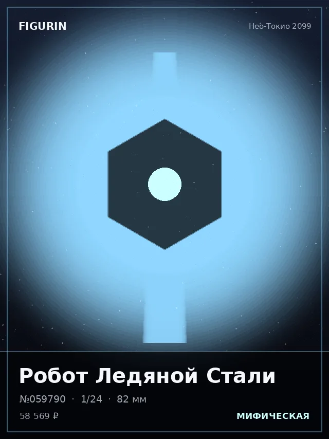 Робот Ледяной Стали — премиальная фигурка