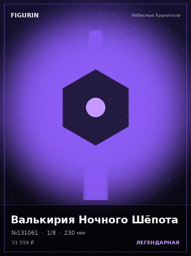 Валькирия Ночного Шёпота — премиальная фигурка