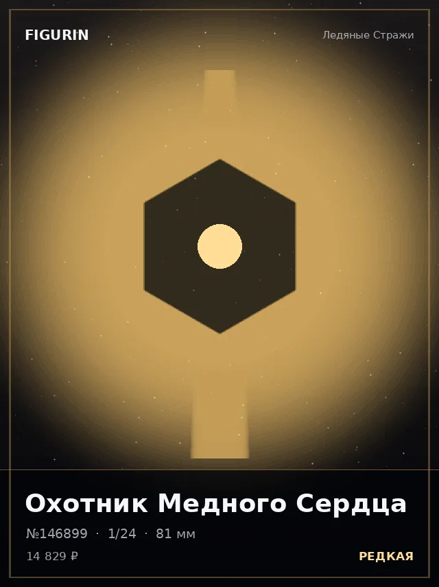 Охотник Медного Сердца — премиальная фигурка