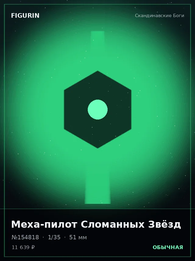 Меха-пилот Сломанных Звёзд — премиальная фигурка