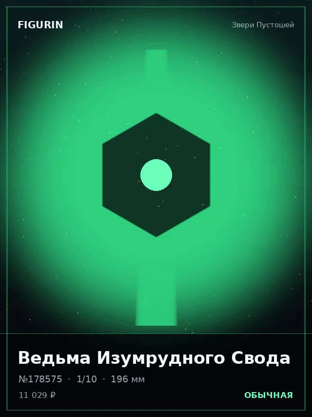Ведьма Изумрудного Свода — премиальная фигурка