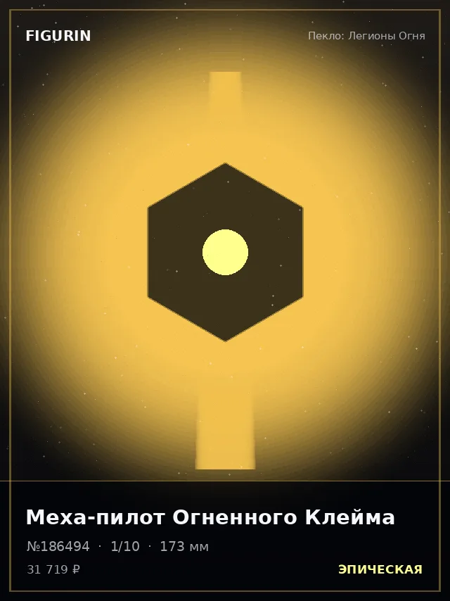Меха-пилот Огненного Клейма — премиальная фигурка