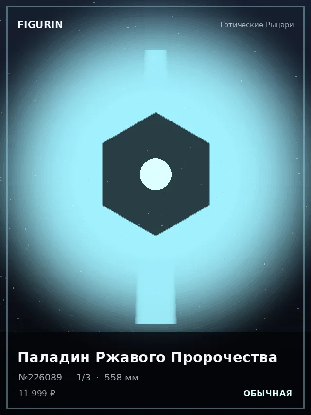 Паладин Ржавого Пророчества — премиальная фигурка