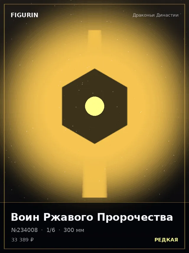 Воин Ржавого Пророчества — премиальная фигурка