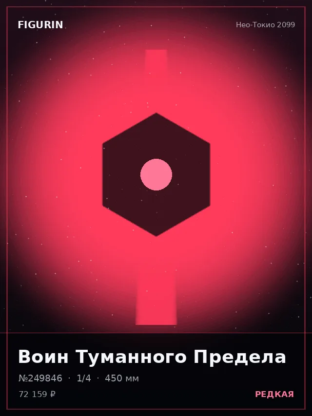 Воин Туманного Предела — премиальная фигурка