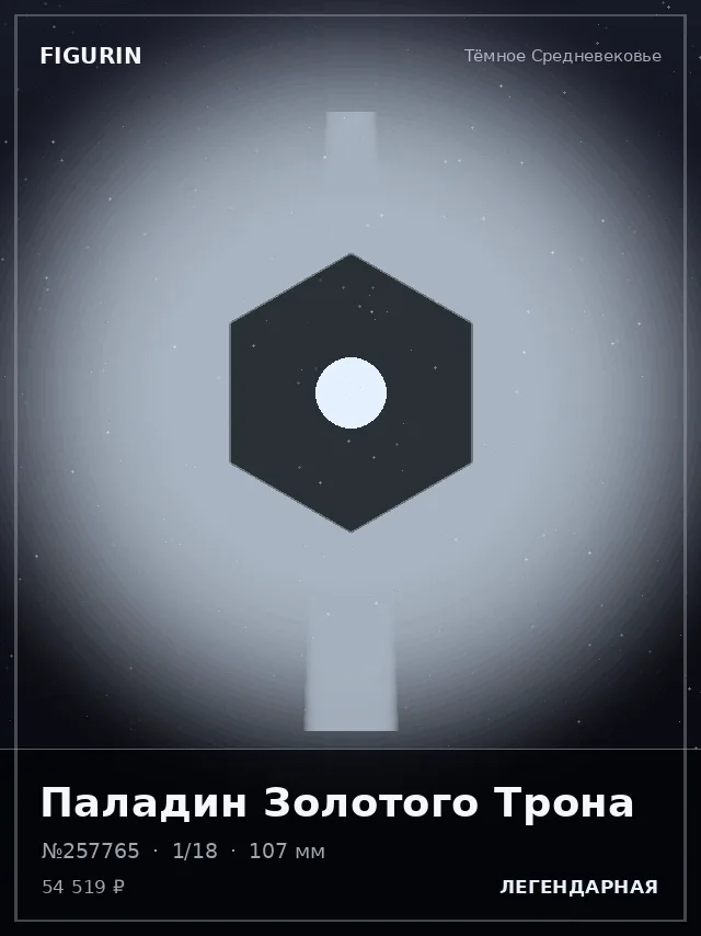 Паладин Золотого Трона — премиальная фигурка