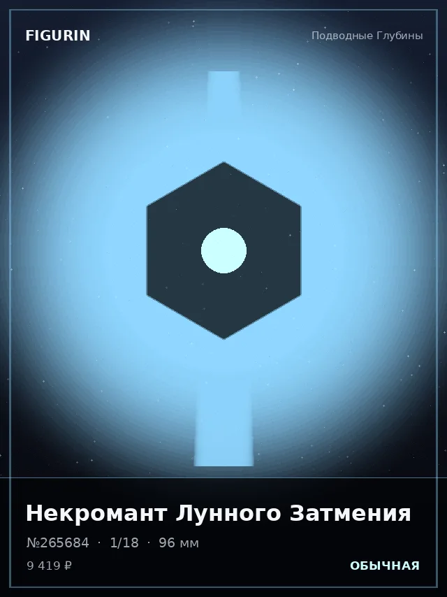 Некромант Лунного Затмения — премиальная фигурка