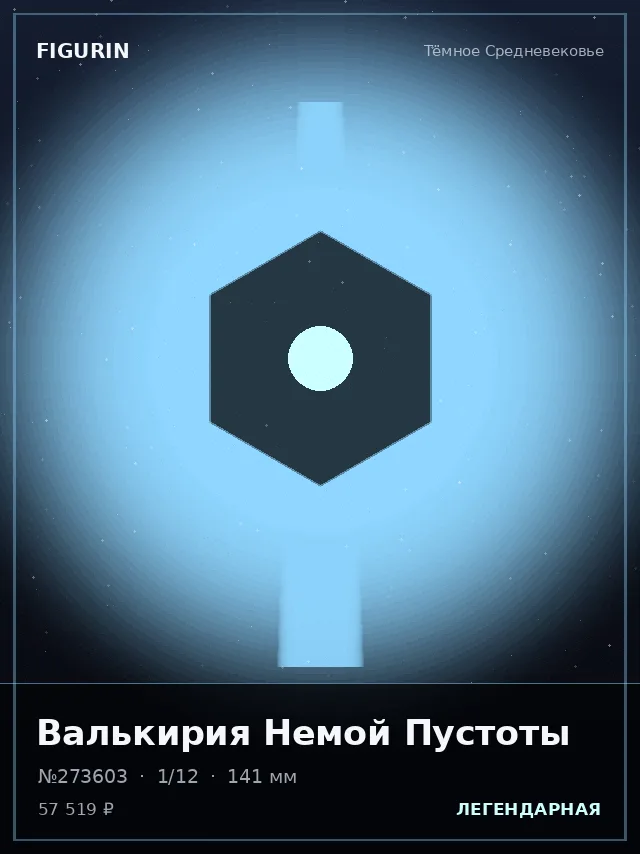 Валькирия Немой Пустоты — премиальная фигурка