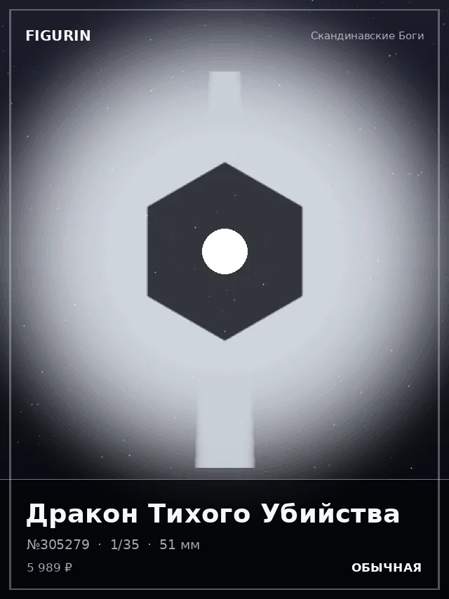 Дракон Тихого Убийства — премиальная фигурка