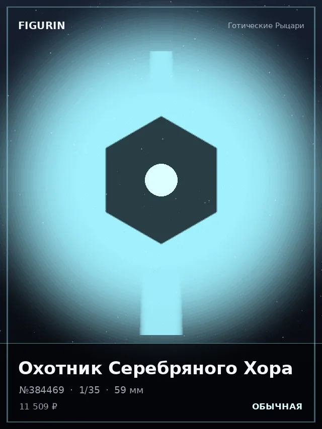 Охотник Серебряного Хора — премиальная фигурка