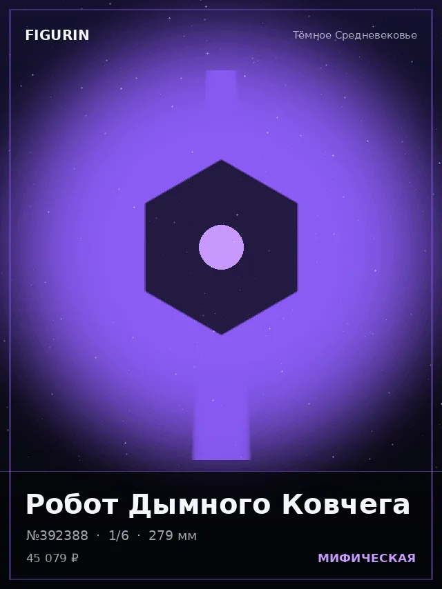 Робот Дымного Ковчега — премиальная фигурка
